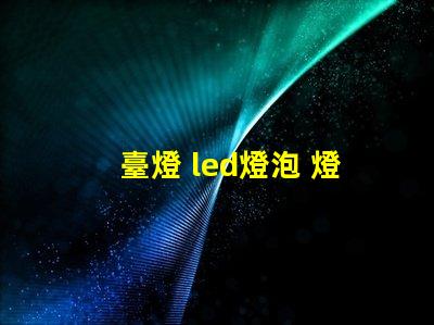 臺燈 led燈泡 燈珠